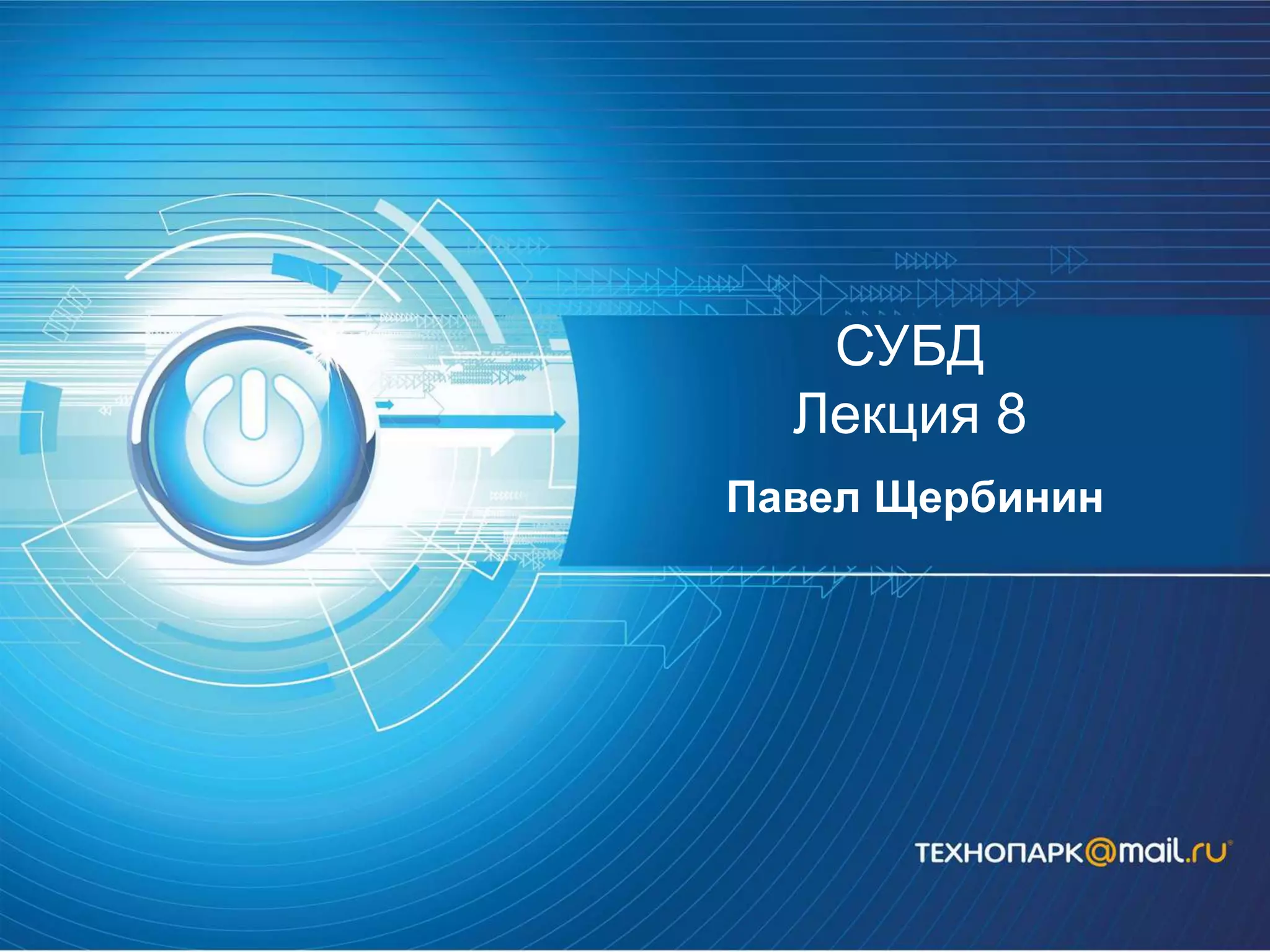 СУБД
Лекция 8
Павел Щербинин
 