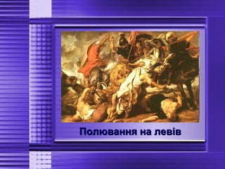 Полювання на левівПолювання на левів
 