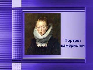 Портрет
камеристки
 
