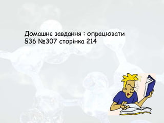 Домашнє завдання : опрацювати
§36 №307 сторінка 214
 