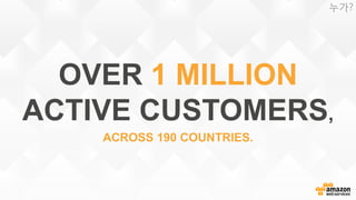 OVER 1 MILLION
ACTIVE CUSTOMERS,
ACROSS 190 COUNTRIES.
누가?
 