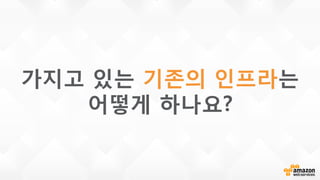 가지고 있는 기존의 인프라는
어떻게 하나요?
 