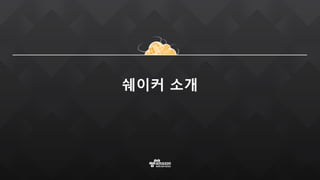 쉐이커 소개
 