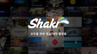 모두를 위한 영상 제작 플랫폼
 