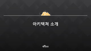 아키텍쳐 소개
 