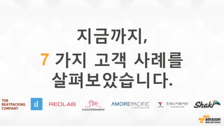 지금까지,
7 가지 고객 사례를
살펴보았습니다.
 