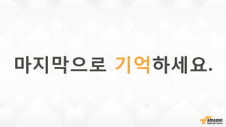 마지막으로 기억하세요.
 