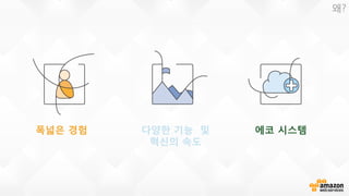 폭넓은 경험 다양한 기능 및
혁신의 속도
에코 시스템
왜?
 