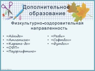 FokinaLida.75@mail.ru
Дополнительное
образование
-Физкультурно оздоровительная
направленность
 