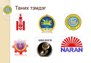 Таних тэмдэг
 