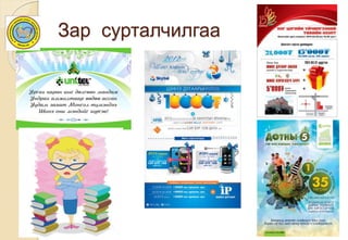 Зар сурталчилгаа
 