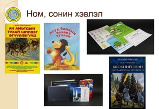 Ном, сонин хэвлэл
 