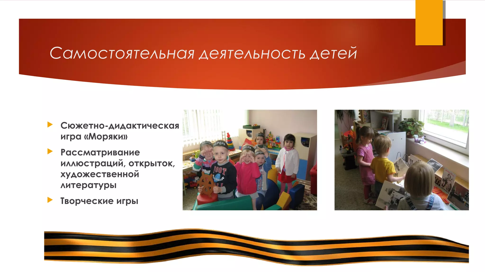 Самостоятельная деятельность детей
 Сюжетно-дидактическая
игра «Моряки»
 Рассматривание
иллюстраций, открыток,
художественной
литературы
 Творческие игры
 