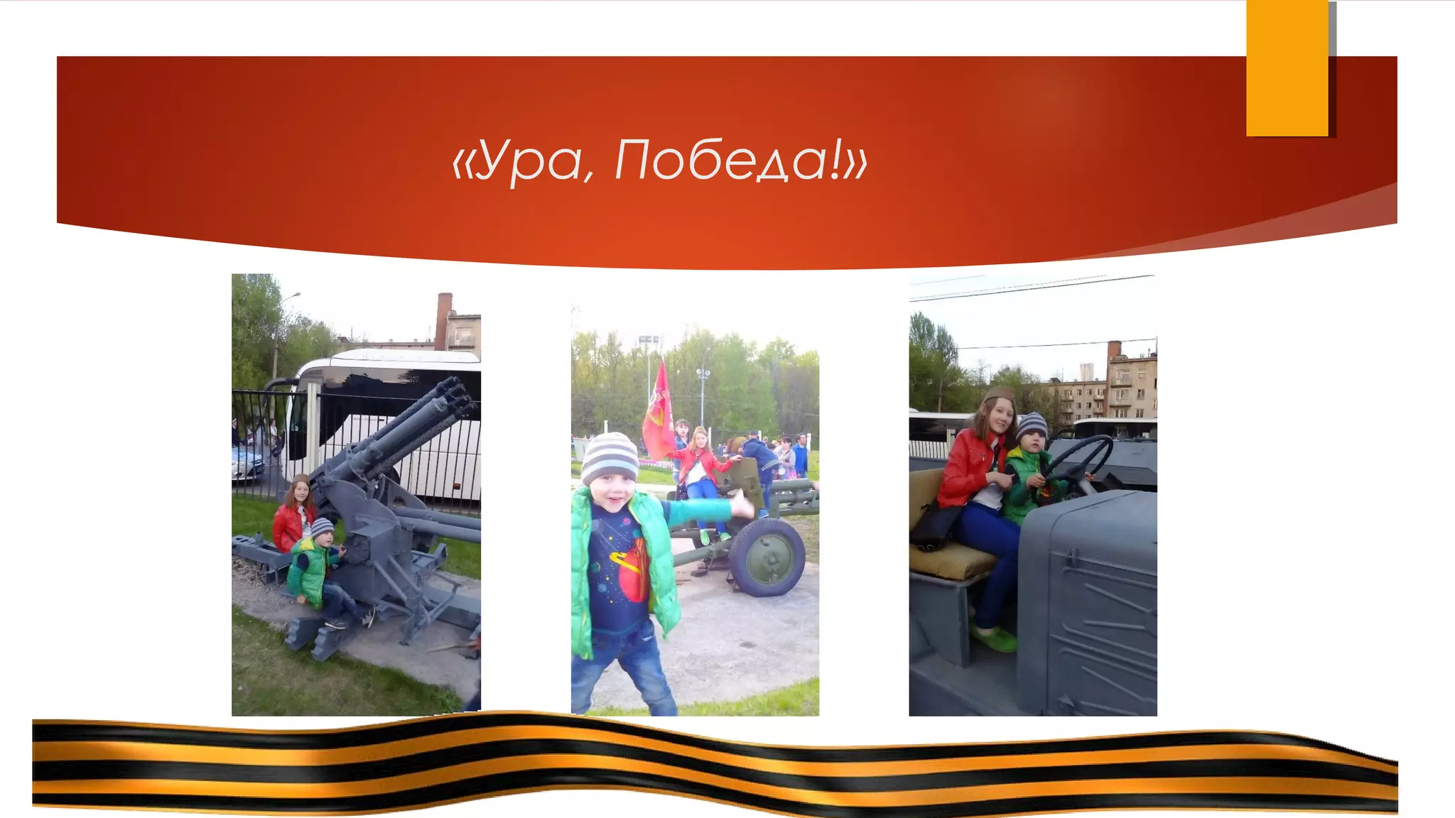 «Ура, Победа!»
 