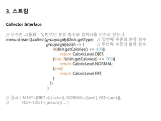 그 외
• Stream – parallelStream()
• ForkJoinSumCalculator
• Stream – partitioningBy
• Functional Interface – default method
• Collector – supplier, accumulator, finisher, combiner
 
