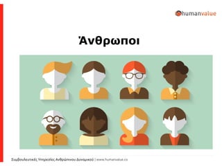 Συμβουλευτικές Υπηρεσίες Ανθρώπινου Δυναμικού | www.humanvalue.co
Άνθρωποι
 