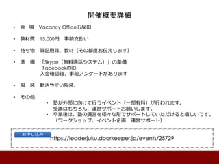 _߸ҪԔ
?   Vacancy Office巴
? ̲M 15,000 ǰ֧B
? ֤ Pӛþߡ̲ģζȤޤ
?   SkypeoͨԒƥࣩΜʂ
FacebookID
_Jᡢǰ󥱩`Ȥޤ
?  װ Ӥ䤹װ
? 
? Ӥⲿ򤱤Ф٥ȣһϣФޤ
vϤ\ӥݩ`Ȥޤ
? IϡӤ\Ӥ򘔡Τǥݩ`ȤƤҤǤ
`åס٥󻭡\ӥݩ`ȣ
https://leaderjuku.doorkeeper.jp/events/25729
ꤷz
 