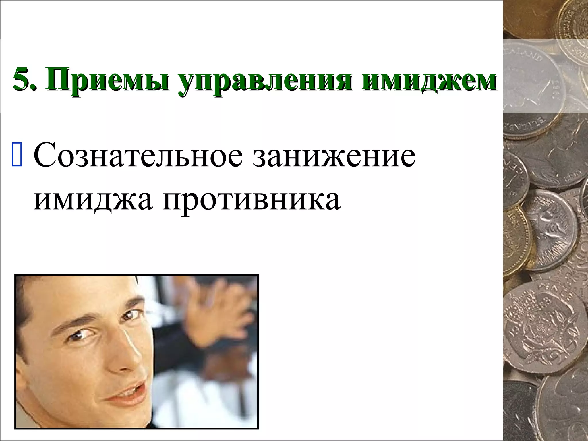 5. Приемы управления имиджем5. Приемы управления имиджем
 Сознательное занижение
имиджа противника
 