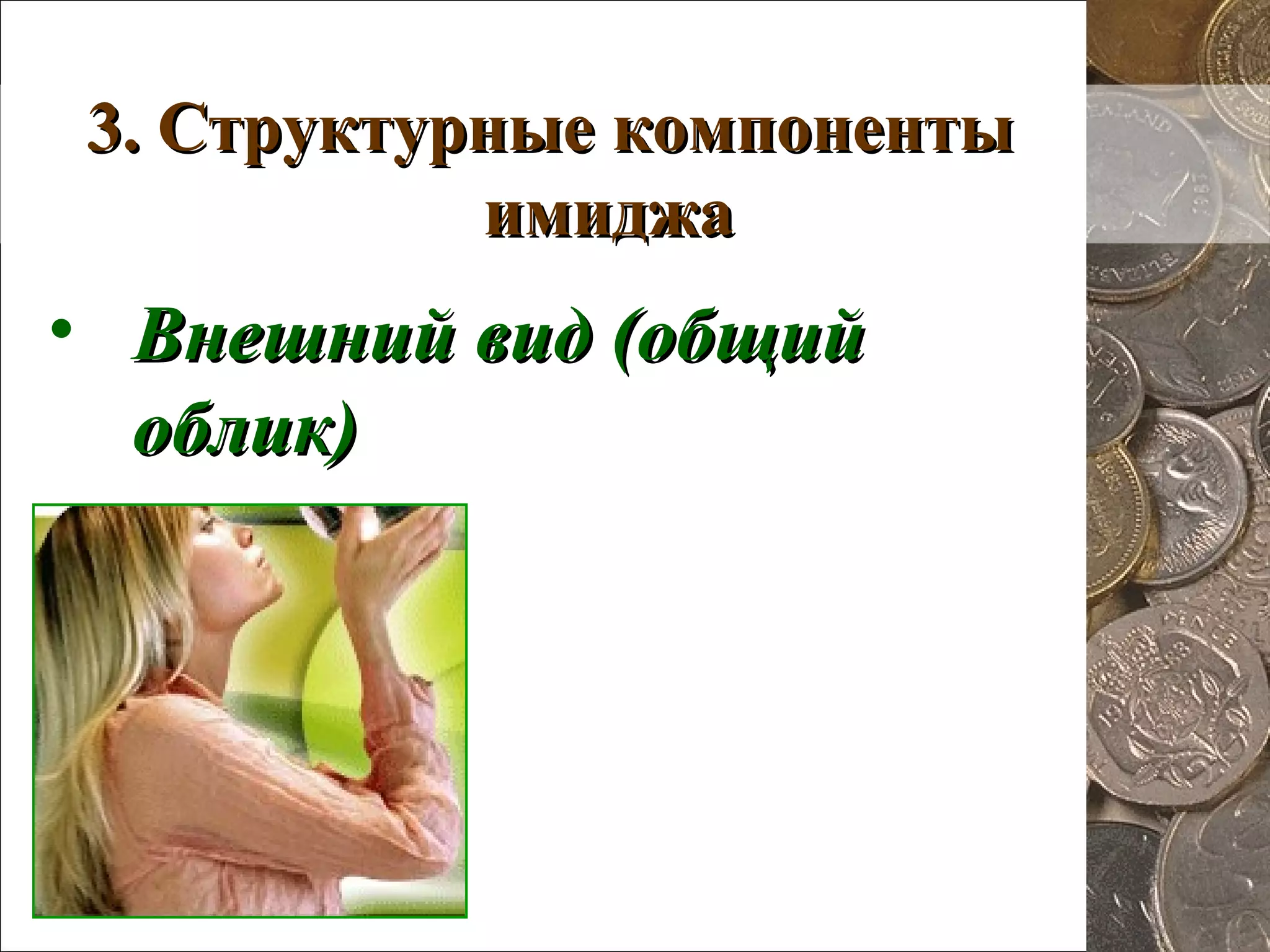 3. Структурные компоненты3. Структурные компоненты
имиджаимиджа
• Внешний вид (общийВнешний вид (общий
облик)облик)
 