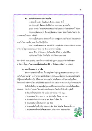 5
1.3.2 ปัจจัยที่มีผลต่อการคายน้าของพืช
การคายน้าของพืช เกี่ยวข้องกับปัจจัยหลายอย่าง ดังนี้
1) ชนิดของพืช พืชบางชนิดมีปากใบมากการคายน้าจะมากด้วย
2) แสงสว่าง ถ้าความเข้มของแสงมากปากใบจะเปิดกว้าง ทาให้คายน้าได้มาก
3) อุณหภูมิของอากาศ ถ้าอุณหภูมิของอากาศสูง การคายน้าจะเกิดได้มาก เพื่อ
ระบายความร้อนออกจากต้นพืช
4) ความชื้นในอากาศ ถ้าความชื้นในอากาศสูง การคายน้าจะคายได้น้อยถ้าหาก
ความชื้นในอากาศต่าการคายน้าจะเป็นไปได้มาก
5) ความกดดันของอากาศ อากาศที่มีความกดดันต่า ความหนาแน่นของอากาศ
จะน้อย น้าจึงระเหยออกจากต้นพืชได้ง่าย ทาให้อัตราการคายน้าสูง
6) ลม ถ้าในวันที่มีลมแรง ปากใบจะปิด ทาให้พืชคายน้าได้น้อย
7) ปริมาณน้าในดิน ถ้ามีน้าน้อย จะทาให้การคายน้าน้อย
(ที่มา ปรับปรุงจาก : ประดับ นาคแก้วและดาวัลย์ เสริมบุญสุข. (2551). หนังสือเรียนสาระ
การเรียนรู้พื้นฐาน วิทยาศาสตร์ ชั้นมัธยมศึกษาปีที่ 1. รัตน์ธราการพิมพ์ : กรุงเทพฯ.)
1.4 การลาลียงสารอาหารในพืช
สารอาหารที่พืชสร้างขึ้น คือ น้าตาลกลูโคส ซึ่งอยู่ในรูปของสารละลายจะถูกลาเลียง
จากใบไปสู่ส่วนต่าง ๆ ของพืชผ่านทางท่อลาเลียงอาหาร (Phloem) ซึ่งการลาเลียงจากเซลล์ของใบ
ไปสู่เซลล์ข้างเคียงต่อ ๆ กันไปด้วยกระบวนการแพร่ การลาเลียงอาหารเป็นการเคลื่อนที่จาก
ด้านบนของลาต้นพืชสู่ด้านล่างไปเลี้ยงส่วนของลาต้น ราก และบางส่วนลาเลียงไปเลี้ยงดอกและผล
ถ้าตัดท่อลาเลียงอาหารของพืชโดยลอกเปลือกนอกออก เช่น การตอนกิ่งพืช จะมีราก
งอกออกมา เมื่อพืชสร้างอาหารได้มาก พืชจะลาเลียงอาหารไปเก็บไว้ที่ส่วนต่าง ๆ ดังนี้
1) ส่วนผลที่สะสมอาหาร เช่น มะม่วง กล้วย เงาะ ลาไย ขนุน
2) ส่วนของรากที่สะสมอาหาร เช่น ผักกาดหัว มันเทศ แครอท
3) ส่วนของเมล็ดที่สะสมอาหาร เช่น ข้าว ข้าวโพด ถั่ว
4) ส่วนของลาต้นที่สะสมอาหาร เช่น อ้อย
5) ส่วนของลาต้นใต้ดินที่สะสมอาหาร เช่น เผือก มันฝรั่ง หัวหอม ขมิ้น ข่า
6) ส่วนของดอกที่ทาหน้าที่สะสมอาหาร เช่น ดอกแค ดอกกระเจียว
 