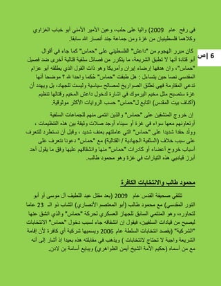 ‫|ص‬ 6
‫عام‬ ‫رفح‬ ً‫ف‬2009)‫الؽزاوي‬ ‫خباب‬ ‫أبو‬ ً‫األمن‬ ‫األمٌر‬ ‫وعٌن‬ ،‫حلب‬ ‫على‬ ‫والٌا‬
‫سابقا‬ ‫هللا‬ ‫أنصار‬ ‫جند‬ ‫جماعة‬ ‫ومن‬ ‫ؼزة‬ ‫من‬ ‫فلسطٌنٌان‬ ‫وكبلهما‬.
‫من‬ ‫الهجوم‬ ‫مبرر‬ ‫كان‬"‫داعش‬"‫على‬ ً‫الفلسطٌن‬"‫حماس‬"‫أقوال‬ ً‫ف‬ ‫جاء‬ ‫كما‬
‫فصٌل‬ ‫ضد‬ ‫أخرى‬ ‫قتالٌة‬ ‫سلفٌة‬ ‫فصائل‬ ‫من‬ ‫ٌتكرر‬ ‫ما‬ ،‫الشرٌعة‬ ‫تطبق‬ ‫ال‬ ‫أنها‬ ‫قتادة‬ ‫أبو‬
"‫حماس‬"‫عزام‬ ‫أبو‬ ‫ٌطلقه‬ ‫الذي‬ ‫القول‬ ‫ذات‬ ‫وهو‬ ‫وأمرٌكا‬ ‫إٌران‬ ‫إرضاء‬ ‫هدفها‬ ‫وان‬ ،
‫ٌتساءل‬ ‫حٌن‬ ‫نصا‬ ً‫المقدس‬:‫طبقت‬ ‫هل‬"‫حماس‬"‫أنها‬ ‫موضحا‬ ‫؟‬ ‫هلل‬ ‫واحدا‬ ‫ُكما‬‫ح‬
‫أن‬ ‫وٌهدد‬ ‫بل‬ ،‫للجهاد‬ ‫ولٌست‬ ‫سٌاسٌة‬ ‫لمصالح‬ ‫الصوارٌخ‬ ‫تطلق‬ ً‫فه‬ ‫المقاومة‬ ً‫تدع‬
‫تنظٌم‬ ‫وقتالها‬ ‫المخٌم‬ ‫داعش‬ ‫لدخول‬ ‫اشارة‬ ً‫ف‬ ‫الٌرموك‬ ‫مخٌم‬ ‫مثل‬ ‫ستصبح‬ ‫ؼزة‬
(‫المقدس‬ ‫بٌت‬ ‫أكناؾ‬)‫ل‬ ‫التابع‬"‫حماس‬"‫موثوقٌة‬ ‫األكثر‬ ‫الرواٌات‬ ‫حسب‬.
‫على‬ ‫المنشقٌن‬ ‫خروج‬ ‫إن‬"‫حماس‬"‫السلفٌة‬ ‫للجماعات‬ ‫منهم‬ ‫انتمى‬ ‫والذٌن‬
، ‫التنظٌمات‬ ‫هذه‬ ‫بٌن‬ ‫وثٌقة‬ ‫صبلت‬ ‫أوجد‬ ‫سٌناء‬ ‫أو‬ ‫ؼزة‬ ً‫ف‬ ‫سواء‬ ‫معها‬ ‫أوتعاونهم‬
‫على‬ ‫شدٌدا‬ ‫حقدا‬ ‫د‬ّ‫وول‬"‫حماس‬"‫للتعرؾ‬ ‫نستطرد‬ ‫أن‬ ‫وقبل‬ ، ‫شدٌد‬ ‫بعنؾ‬ ‫عاملتهم‬ ً‫الت‬
‫خبلؾ‬ ‫سبب‬ ‫على‬(‫الجهادٌة‬ ‫السلفٌة‬/‫القتالٌة‬)‫مع‬"‫حماس‬"‫على‬ ‫نتعرؾ‬ ‫دعونا‬
‫كادرات‬ ‫أو‬ ‫أعضاء‬ ‫خروج‬ ‫أسباب‬"‫حماس‬"‫أحد‬ ‫ٌقول‬ ‫ما‬ ‫وفق‬ ‫علٌها‬ ‫وانشقاقهم‬ ‫منها‬
‫طالب‬ ‫محمود‬ ‫وهو‬ ‫ؼزة‬ ً‫ف‬ ‫التٌارات‬ ‫هذه‬ ًٌ‫قٌاد‬ ‫أبرز‬.
‫الكافرة‬ ‫واالنتخابات‬ ‫طالب‬ ‫محمود‬
‫عام‬ ‫القدس‬ ‫صحٌفة‬ ً‫تلتق‬2009(‫أبو‬ ‫أو‬ ‫موسى‬ ‫آل‬ ‫اللطٌؾ‬ ‫عبد‬ ‫مقتل‬ ‫بعد‬
ً‫المقدس‬ ‫النور‬)‫طالب‬ ‫محمود‬ ‫مع‬(‫األنصاري‬ ‫المعتصم‬ ‫أبو‬)‫الـ‬ ‫ذو‬ ‫الشاب‬23‫عاما‬
‫لحركة‬ ‫العسكري‬ ‫للجهاز‬ ‫السابق‬ ً‫المنتم‬ ‫وهو‬ ،‫لتحاوره‬"‫حماس‬"‫عنها‬ ‫انشق‬ ‫والذي‬
‫دخول‬ ‫لسبب‬ ‫جاء‬ ‫انشقاقه‬ ‫إن‬ ‫فٌقول‬ ،‫السلفٌٌن‬ ‫قٌادات‬ ‫من‬ ‫لٌصبح‬"‫حماس‬"‫االنتخابات‬
"‫الشركٌة‬"(‫عام‬ ‫السلطة‬ ‫انتخابات‬ ‫ٌقصد‬2006‫إقامة‬ ‫ألن‬ ‫كافرة‬ ‫أي‬ ‫شركٌة‬ ‫وٌسمٌها‬
‫النتخابات‬ ‫تحتاج‬ ‫ال‬ ‫واجبة‬ ‫الشرٌعة‬)‫أنه‬ ‫إلى‬ ‫أشار‬ ‫إذ‬ ‫بعٌدا‬ ‫هذه‬ ‫مقابلته‬ ً‫ف‬ ‫وٌذهب‬
‫أسماه‬ ‫من‬ ‫مع‬(‫الظواهري‬ ‫أٌمن‬ ‫الشٌخ‬ ‫األمة‬ ‫حكٌم‬)‫الدن‬ ‫بن‬ ‫أسامة‬ ‫وٌباٌع‬.
 