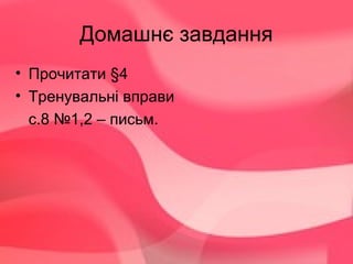 Домашнє завдання
• Прочитати §4
• Тренувальні вправи
с.8 №1,2 – письм.
 