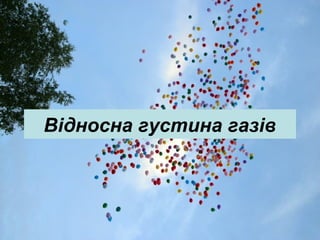 Відносна густина газів
 