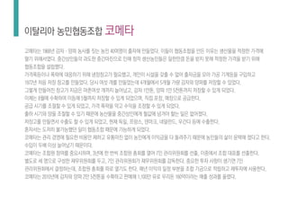 고메타는 1968년 감자·양파 농사를 짓는 농민 40여명이 출자해 만들었다. 이들이 협동조합을 만든 이유는 생산물을 적정한 가격에
팔기 위해서였다. 중간상인들의 과도한 중간마진으로 인해 정작 생산농민들은 일한만큼 돈을 받지 못해 적정한 가격을 받기 위해
협동조합을 설립했다.
가격폭등이나 폭락에 대응하기 위해 냉장창고가 필요했고, 개인이 시설을 갖출 수 없어 출자금을 모아 가공 기계등을 구입하고
1972년 처음 저장 창고를 만들었다. 당시 여섯 개를 만들었는데 4개월에서 5개월 가량 감자와 양파를 저장할 수 있었다.
그렇게 만들어진 창고가 지금은 마흔여섯 개까지 늘어났고, 감자 1만톤, 양파 1만 5천톤까지 저장할 수 있게 되었다.
이제는 8월에 수확하여 이듬해 5월까지 저장할 수 있게 되었으며, 직접 포장, 매장으로 공급한다.
공급 시기를 조절할 수 있게 되었고, 가격 폭락을 막고 수익을 조정할 수 있게 되었다.
출하 시기와 양을 조절할 수 있기 때문에 농산물을 중간상인에게 헐값에 넘겨야 할는 일은 없어졌다.
저장고를 만들면서 수출도 할 수 있게 되었고, 현재 독일, 프랑스, 덴마크, 네덜란드, 우간다 등에 수출한다.
혼자서는 도저히 불가능했던 일이 협동조합 때문에 가능하게 되었다.
코메타는 관리 경영에 필요한 비용만 제하고 유통마진 없이 농민에게 이익금을 다 돌려주기 때문에 농민들의 삶이 윤택해 졌다고 한다.
수입이 두배 이상 늘어났기 때문이다.
코메타는 조합원 참여를 중요시하며, 3년에 한 번씩 조합원 총회를 열어 7인 관리위원회를 선출, 이중에서 조합 대표를 선출한다.
별도로 세 명으로 구성한 재무위원회를 두고, 7인 관리위원회가 재무위원회를 감독한다. 중요한 투자 사항이 생기면 7인
관리위원회에서 결정하는데, 조합원 총회를 따로 열기도 한다. 매년 이익의 일정 부분을 조합 기금으로 적립하고 재투자에 사용한다.
코메타는 2010년에 감자와 양파 2만 5천톤을 수확하고 판매해 1,100만 유로 우리돈 160억이라는 매출 성과를 올렸다.
이탈리아 농민협동조합 코메타
 