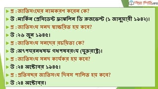  প্র :জাতিসংঘের নামকরণ কঘরন দক?
 উ :মাতকৃ ন দপ্রতসঘডন্ট ফ্রাঙ্কতলন তড রুজঘভ্ল্ট (১ জানুয়ারী ১৯৪২)।
 প্র :জাতিসংে সনদ স্বািতরি হয় কঘব?
 উ :২৬ জুন ১৯৪৫।
 প্র :জাতিসংে সনঘদর রচতয়িা দক?
 উ :অৎপর্রনধষি গধপষবরংর্ (র্ুক্তরাে)।
 প্র :জাতিসংে সনদ কার্ৃকর হয় কঘব?
 উ :২৪ অঘটাবর ১৯৪৫।
 প্র :প্রতিবির জাতিসংে তদবস পাতলি হয় কঘব?
 উ :২৪ অঘটাবর।
 