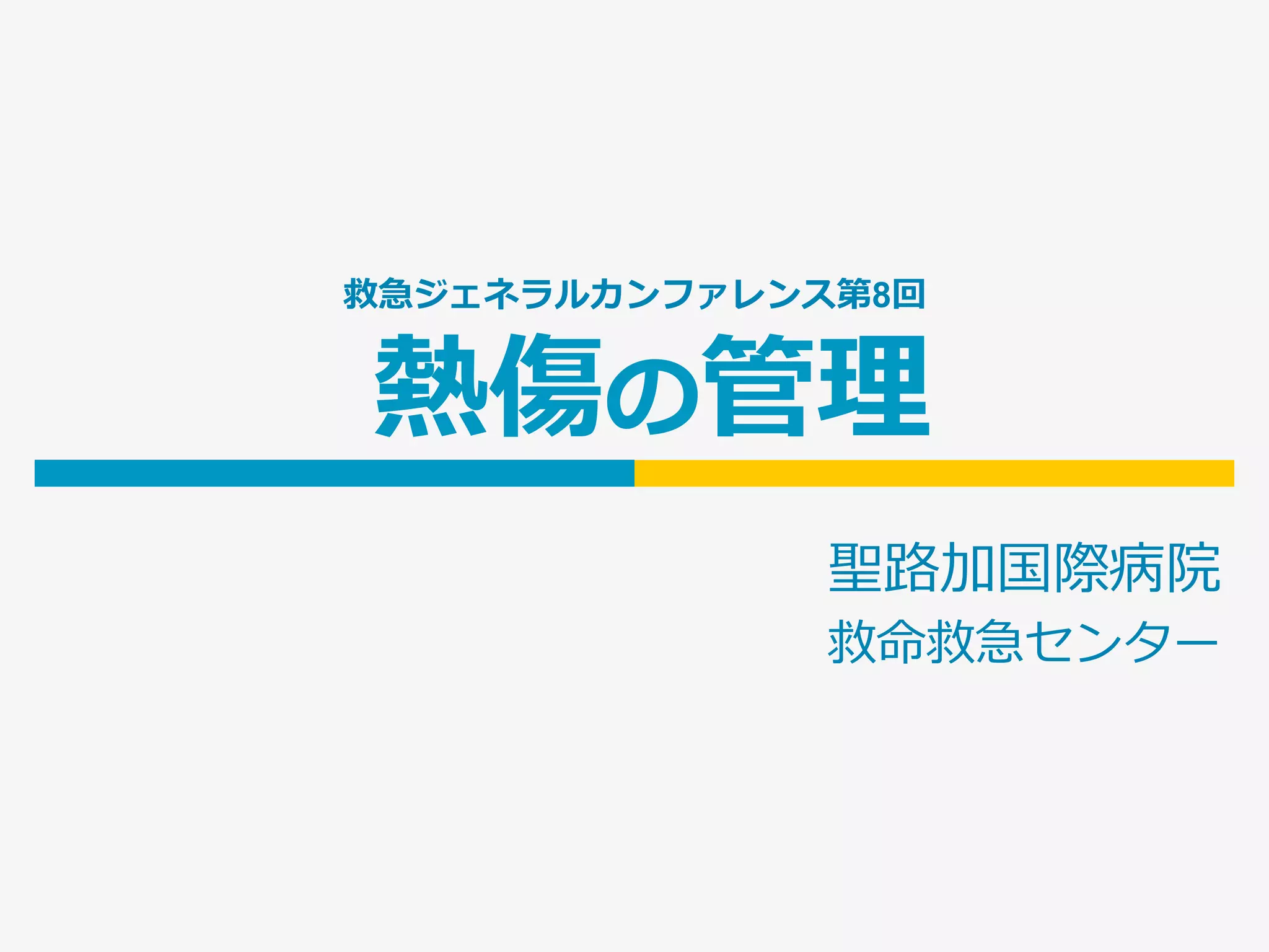 熱傷の治療:最近の進歩 医学書 やけど 熱傷 救急科 形成外科 皮膚科 裁断なし 形成外科ADVANCEシリーズII-10 熱傷の治療：最近の進歩 | 克誠堂出版