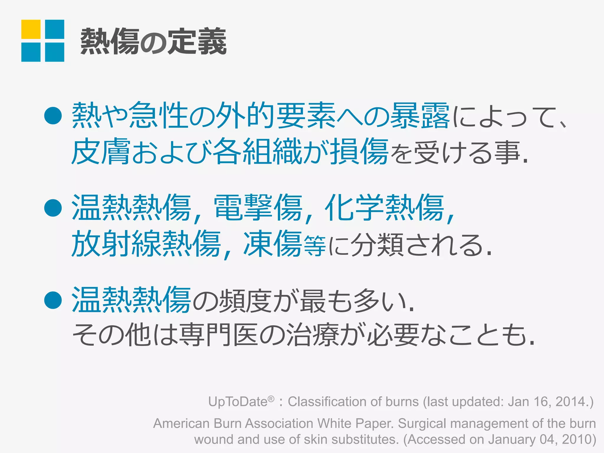 熱傷治療マニュアル = CURRENT TREATMENT FOR BURN … 熱傷治療マニュアル = CURRENT TREATMENT FOR BURN … 熱傷治療