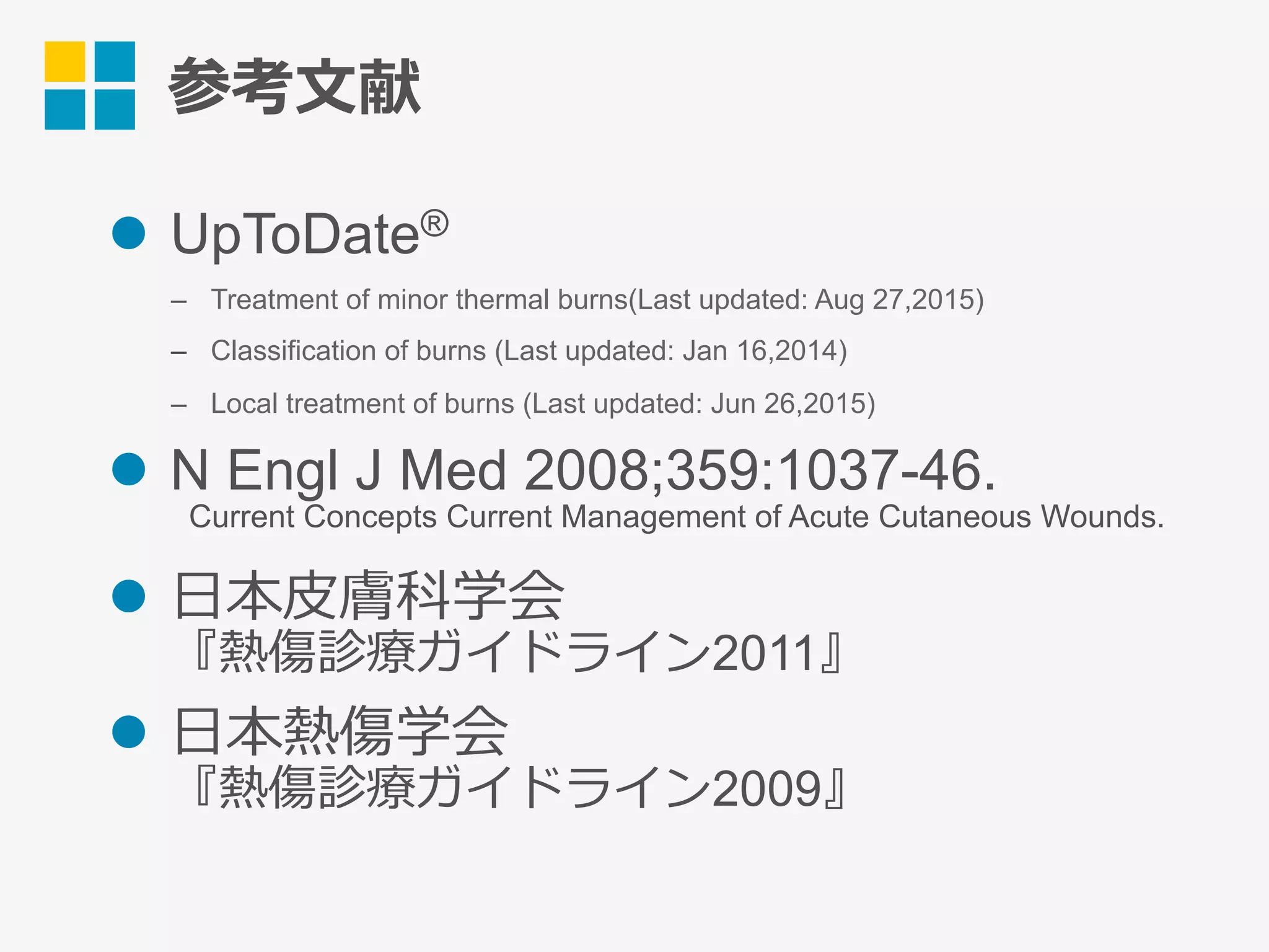 第8回 ｢熱傷｣ | PDF