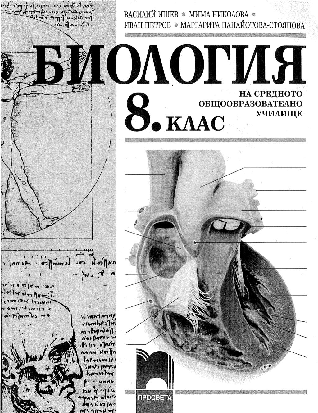 учебник по-биология-за-8-ми-клас
