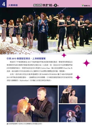 燃燒髮藝激情，踏上榮耀之旅
2015 年 3 月 9 日晚上，超過上千
名的美髮師共同聚集在上海世博展覽
館中，眼神專注的看著舞台等待第八屆
GHCA 大中華冠軍名單的揭曉。當拆
開信封的那一霎那，簡潔卻帶著力道的
聲音再次公佈了一個振奮人心的喜訊，
李冠萮—來自臺灣的選手再次展示了
臺灣的髮藝實力，也再次把總冠軍這個
帶有殊榮意義的獎項贏回臺灣。
施華蔻－致力發掘新一代髮型師，
秉持傳承與商業齊下的國際平台國際
品牌。施華蔻多年來一直致力於提供給國際髮型師一個公開展示自我作品的平台，從英國的年度最佳髮型
師獎項開始延伸到大中華地區的美髮大獎賽。本屆施華蔻專業大中華美髮大獎賽的評委陣容空前強大，有
分別來自美髮、時尚、攝影及媒體領域的精英代表：施華蔻專業國際創意總監 Simon Ellis、香港知名藝人
造型師兼 MIB 明星導師 Calvin Chan、《ESTETICA》的總監 Renee…等從各自的專長領域對入圍總決賽的
選手們做最後的現場評審。這些來自不同領域的精英翹楚受邀出任評委，也從另一種角度詮釋了本屆比賽
的高水準公正性，同時也確保了比賽作品的多元性及完整性。
而本次盛典最激動人心的環節莫過於備受矚目的年度七大獎項花落誰家。【商業髮型】、【前衛風格】、
【男士風格】、【後起之秀】、【最佳髮廊隊伍】、【網路最具人氣獎】以及終極榮耀【GCHA 大中華總冠軍】
等七大獎項的最終歸屬。本屆大賽也特別設置了【網路最具人氣獎】，獎項歸屬全權交由大眾線上投票決
定，再一次印證了大賽的公平公正性。
大賽轉播
第八屆
施華蔻專業大中華美髮大獎賽
第八屆
施華蔻專業大中華美髮大獎賽
引領 2015 春夏髮型潮流，上演視覺饕餮
晚宴的下半場重點便是 2015 年施華蔻新季風春夏髮型潮流發表，整場秀的開場是由
專業舞者的演出揭開序幕接著當晚的活動分成三大段落，第一段是由往年冠軍團隊們演
出的現場髮型演示，領軍的成員是來自香港的 Calvin Chan、陳志達及臺灣的 Fion Chu 朱
美燕，演出過程中所有成員都以自己獨特的手法詮釋出整體造型的盤、整髮藝。
而第二段的演出則是由施華蔻國際大使 DAMIEN 和 ROSSA 攜手 MIB 現場演繹
2015 新季風春夏潮流發佈，一展國際前沿時尚精髓。日本殿堂級髮型師宮村浩氣與香港
美髮大師顧鎖全（Kelvin Koo）共同魅力呈現亞洲色彩風尚。
▲來自臺灣的總冠軍得主—李冠萮
▲由施華蔻國際大使與往年冠軍團隊的現場髮型演示
http://www.lungteng.com.tw
焦點報
發行人：李枝昌
編　輯：李宥萱
出刊日：民國104年10月
資料來源：Top Art 造藝雜誌
家政群
發行所：龍騰文化事業股份有限公司
地　址：新北市五股區五工六路30號
電　話：(02)2298-2933
傳　真：(02)2298-9766
第 期8
大賽轉播4 焦點報家政群 第 期8 大賽轉播 1
N32501 (K)
 