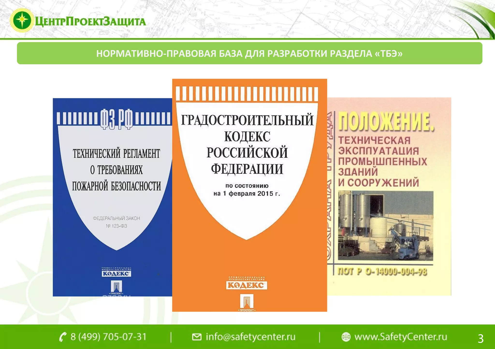 3
НОРМАТИВНО-ПРАВОВАЯ БАЗА ДЛЯ РАЗРАБОТКИ РАЗДЕЛА «ТБЭ»
 