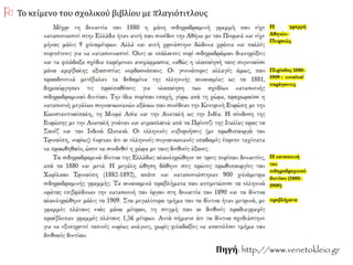 Πηγή: http://www.venetokleio.gr
 Το κείμενο του σχολικού βιβλίου με πλαγιότιτλους
 