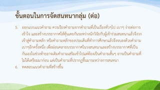 ขั้นตอนในการจัดสนทนากลุ่ม (ต่อ)
5. ออกแบบแนวคาถาม ควรเรียงคาถามจากคาถามที่เป็นเรื่องทั่วๆไป เบาๆ ง่ายต่อการ
เข้าใจ และสร้างบรรยากาศให้คุ้นเคยกันระหว่างนักวิจัยกับผู้เข้าร่วมสนทนาแล้วจึงวก
เข้าสู่คาถามหลัก หรือคาถามหลักของประเด็นที่ทาการศึกษาแล้วจึงจบลงด้วยคาถาม
เบาๆอีกครั้งหนึ่ง เพื่อผ่อนคลายบรรยากาศในวงสนทนาและสร้างบรรยากาศที่เป็น
กันเองในช่วงท้ายอาจเติมคาถามเสริมเข้าไปแต่ต้องเป็นคาถามสั้นๆ อาจเป็นคาถามที่
ไม่ได้เตรียมมาก่อน แต่เป็นคาถามที่ปรากฏขึ้นมาระหว่างการสนทนา
6. ทดสอบแนวคาถามที่สร้างขึ้น
 