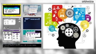 ИНТЕРФЕЙСЫ
 