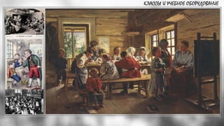 КЛАССЫ И УЧЕБНОЕ ОБОРУДОВАНИЕ
 