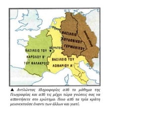  Αντλώντας πληροφορίες από το μάθημα της
Γεωγραφίας και από τις μέχρι τώρα γνώσεις σας να
απαντήσετε στο ερώτημα: Ποιο από τα τρία κράτη
μειονεκτούσε έναντι των άλλων και γιατί;
 