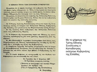 Με το ψήφισμα της
Τρίτης Εθνικής
Συνέλευσης ο
Καποδίστριας
εκλέχτηκε Κυβερνήτης
της Ελλάδας
 