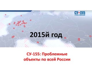 СУ-155: Проблемные
объекты по всей России
2015й год
 
