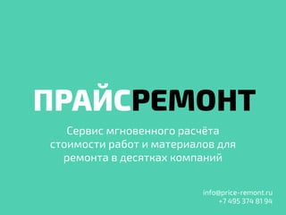 Сервис мгновенного расчёта
стоимости работ и материалов для
ремонта в десятках компаний
info@price-remont.ru
+7 495 374 81 94
 