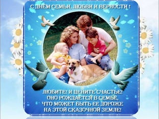 8 июня - День семьи, любви и верности.