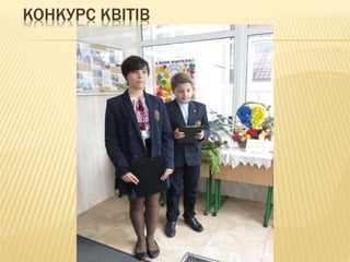 КОНКУРС КВІТІВ
 