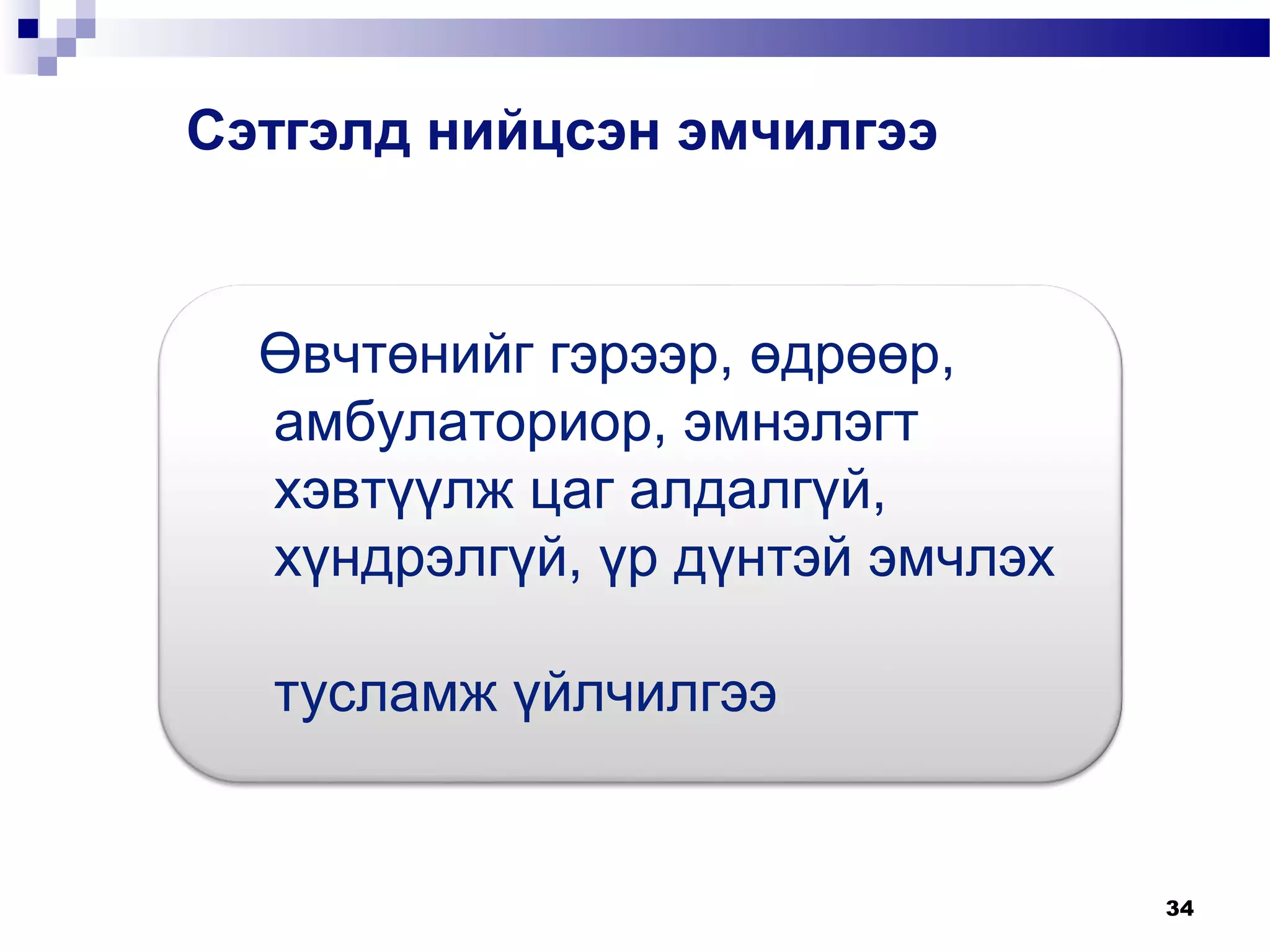 сэтгэлд нийцсэн 8 үйлчилгээ | PPT