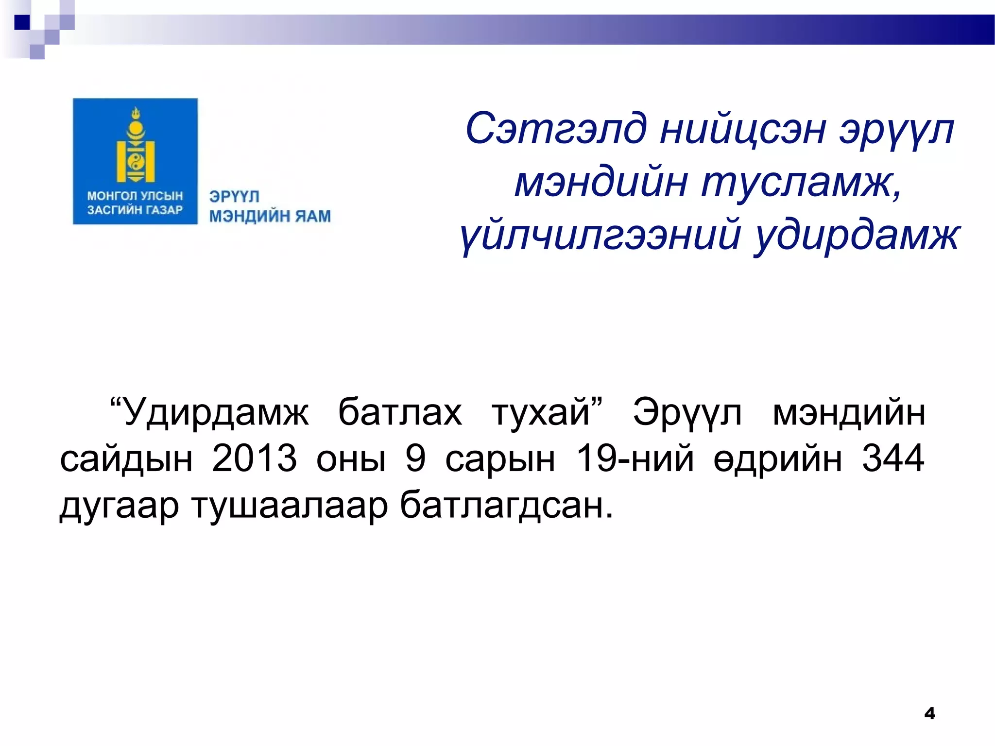 сэтгэлд нийцсэн 8 үйлчилгээ | PPT