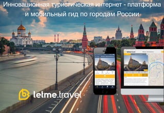 Инновационная туристическая интернет - платформа
и мобильный гид по городам России
 