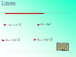 2
6aSгек 
35 2
. aSикос 32 2
. aSокт 
32
. aSтет 
 