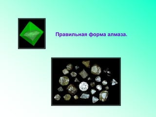 Правильная форма алмаза.
 